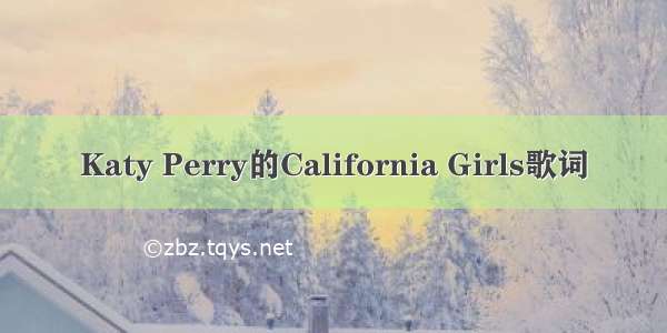 Katy Perry的California Girls歌词