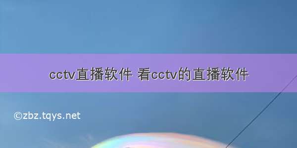 cctv直播软件 看cctv的直播软件