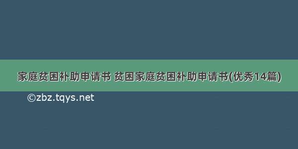 家庭贫困补助申请书 贫困家庭贫困补助申请书(优秀14篇)