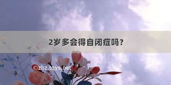 2岁多会得自闭症吗？