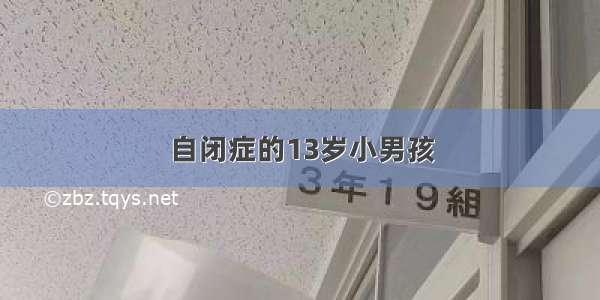 自闭症的13岁小男孩