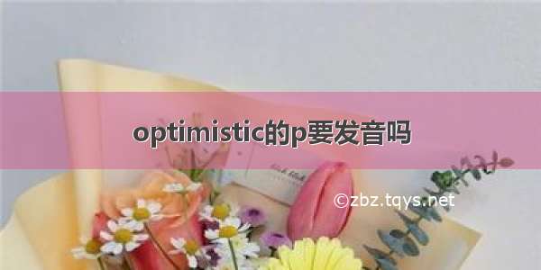 optimistic的p要发音吗