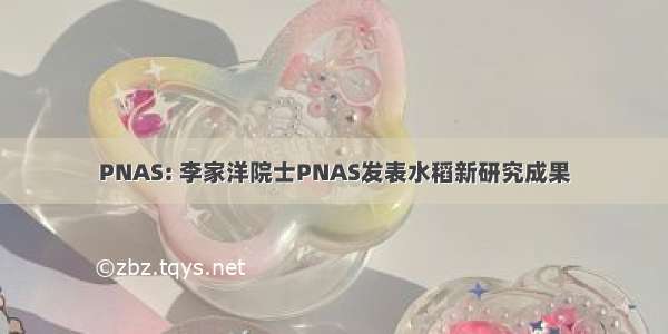 PNAS: 李家洋院士PNAS发表水稻新研究成果