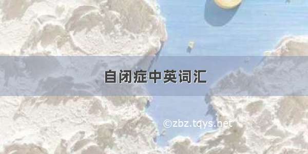 自闭症中英词汇