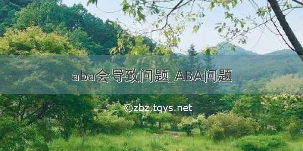 aba会导致问题_ABA问题