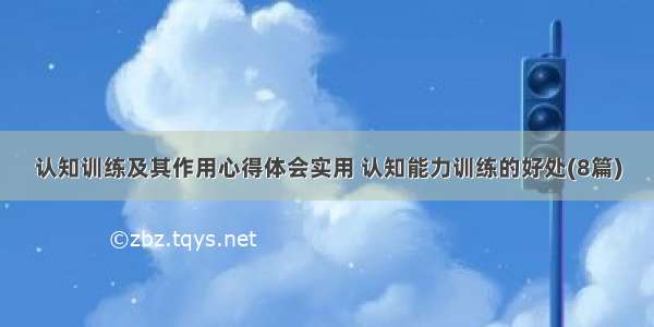 认知训练及其作用心得体会实用 认知能力训练的好处(8篇)