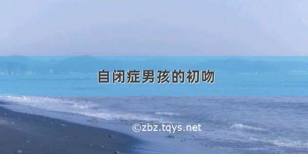 自闭症男孩的初吻