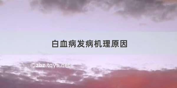 白血病发病机理原因