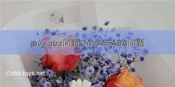 java aba问题_JAVA与ABA问题