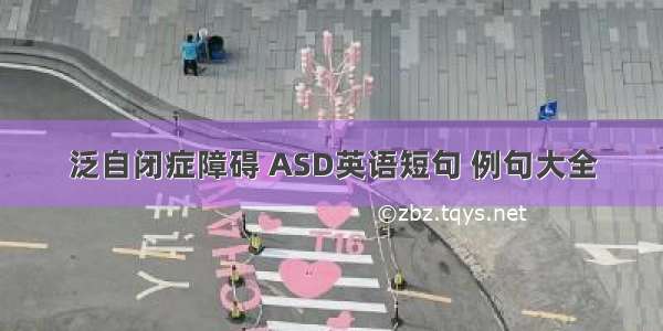 泛自闭症障碍 ASD英语短句 例句大全