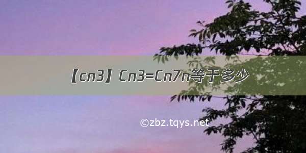 【cn3】Cn3=Cn7n等于多少