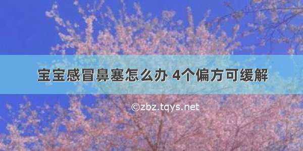 宝宝感冒鼻塞怎么办 4个偏方可缓解