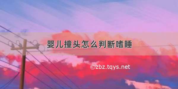 婴儿撞头怎么判断嗜睡