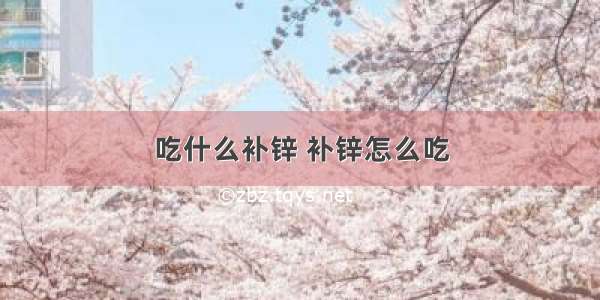 吃什么补锌 补锌怎么吃