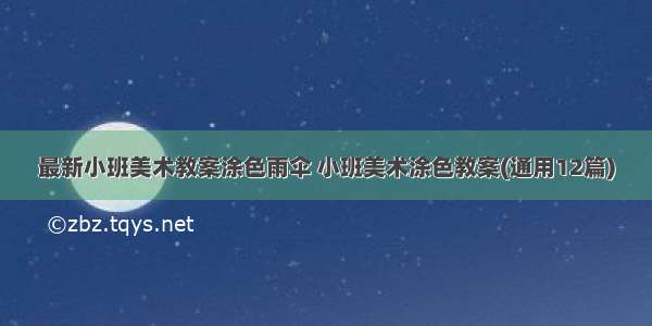 最新小班美术教案涂色雨伞 小班美术涂色教案(通用12篇)