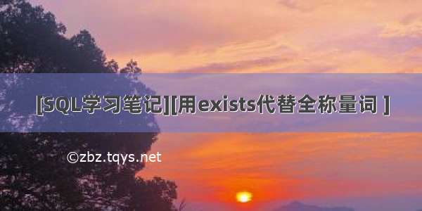 [SQL学习笔记][用exists代替全称量词 ]