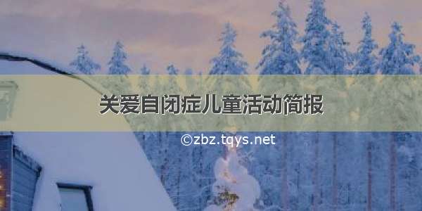 关爱自闭症儿童活动简报