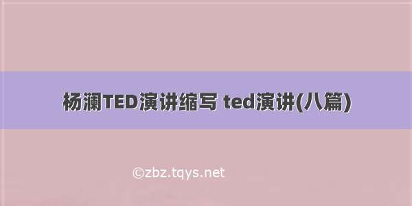 杨澜TED演讲缩写 ted演讲(八篇)