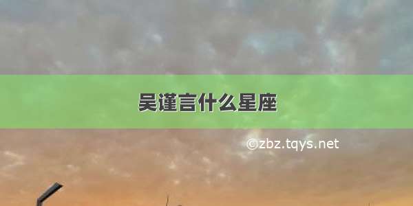 吴谨言什么星座