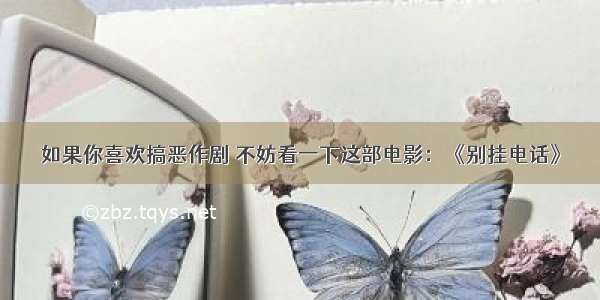 如果你喜欢搞恶作剧 不妨看一下这部电影：《别挂电话》