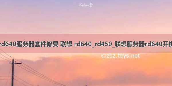 rd640服务器套件修复 联想 rd640_rd450_联想服务器rd640开机