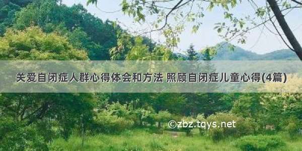 关爱自闭症人群心得体会和方法 照顾自闭症儿童心得(4篇)