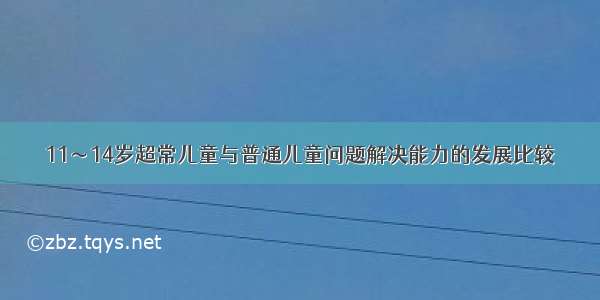 11～14岁超常儿童与普通儿童问题解决能力的发展比较