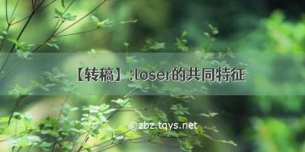 【转稿】:loser的共同特征