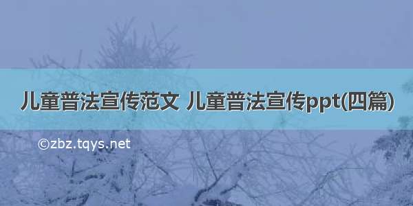 儿童普法宣传范文 儿童普法宣传ppt(四篇)