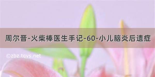 周尔晋-火柴棒医生手记-60-小儿脑炎后遗症