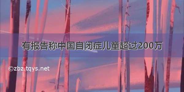 有报告称中国自闭症儿童超过200万