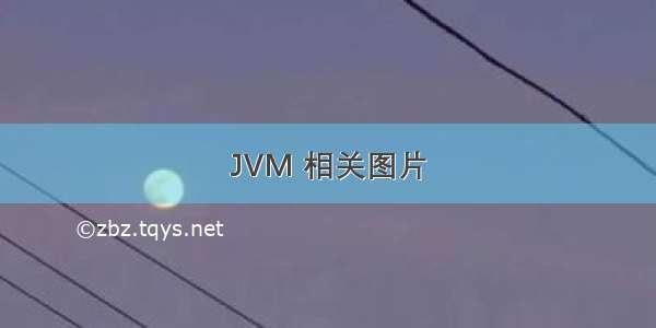 JVM 相关图片