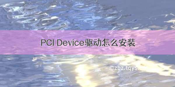 PCI Device驱动怎么安装