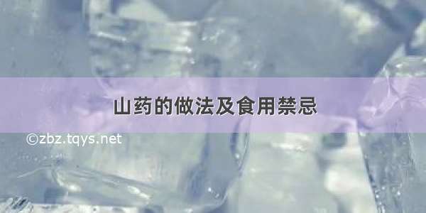 山药的做法及食用禁忌