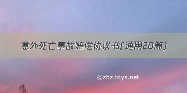 意外死亡事故赔偿协议书(通用20篇)