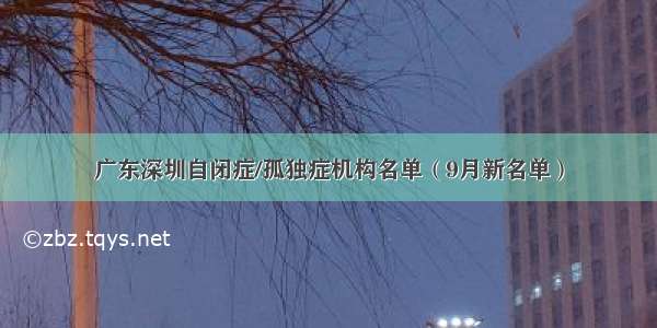 广东深圳自闭症/孤独症机构名单（9月新名单）