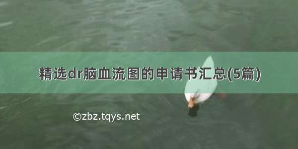 精选dr脑血流图的申请书汇总(5篇)