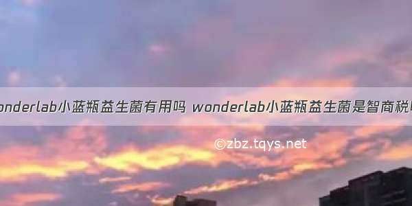 wonderlab小蓝瓶益生菌有用吗 wonderlab小蓝瓶益生菌是智商税吗