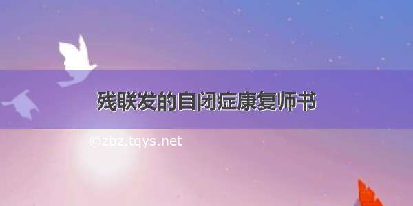 残联发的自闭症康复师书