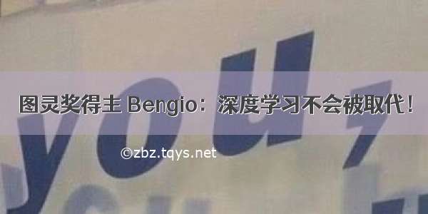 图灵奖得主 Bengio：深度学习不会被取代！