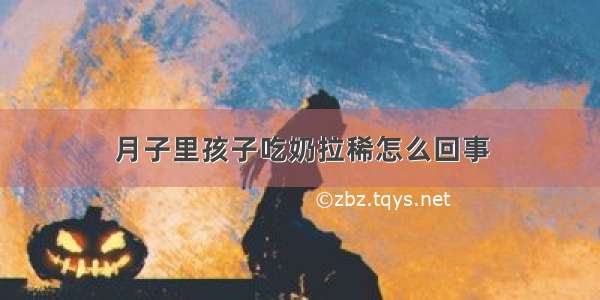 月子里孩子吃奶拉稀怎么回事