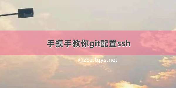 手摸手教你git配置ssh