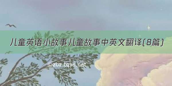 儿童英语小故事儿童故事中英文翻译(8篇)