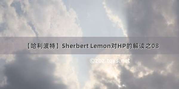 【哈利波特】Sherbert Lemon对HP的解读之08