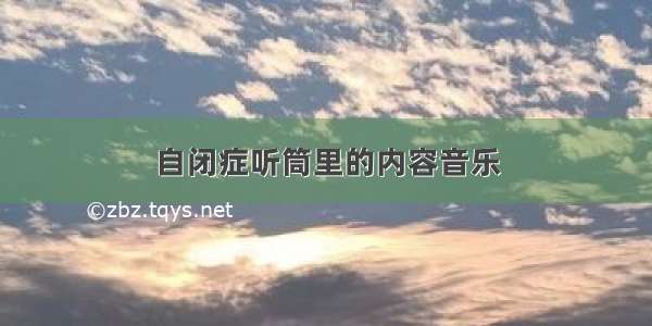 自闭症听筒里的内容音乐