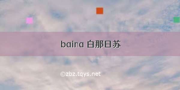 baina 白那日苏