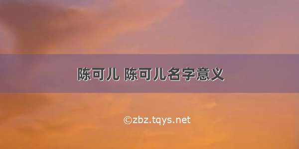 陈可儿 陈可儿名字意义