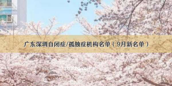 广东深圳自闭症/孤独症机构名单（9月新名单）