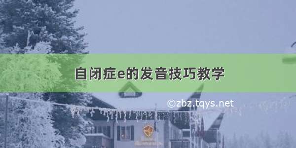 自闭症e的发音技巧教学