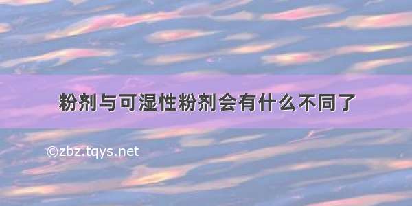 粉剂与可湿性粉剂会有什么不同了